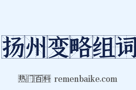 扬州变略组词是什么意思的图片